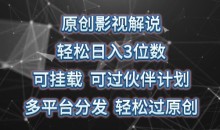 原创影视解说,可挂载可过伙伴计划,多平台分发轻松过原创