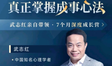 武志红-成就高手之路 构建深度关系成长营
