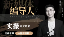 【新媒体编导人】用实操定义结果_志楠不难编导圈