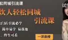 一洋餐饮·餐饮人轻松同城引流课,餐饮门店引流必学,易落地