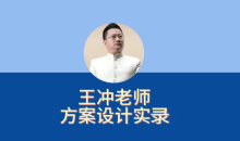 27种盈利模式【新版】王冲老师方案设计实录,解决企业六大困境