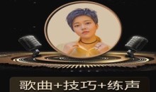 陈可爱老师《流行声乐练声基础课》 歌曲+技巧+练声,从小白到歌手的必修课