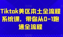 Tiktok美区本土全流程系统课,带你从0-1跑通全流程