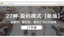 27种盈利模式【新版】会模式,赚大钱,解决企业六大困境