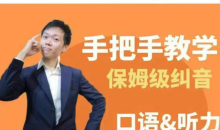 臭皮匠系统口语听力课程,手把手教学保姆级纠音