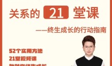 提升自信改善沟通关系的21堂心理课:扩展认知,成为你自己