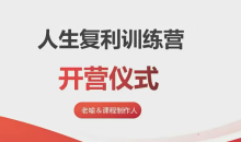 【老喻】人生复利训练营