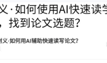 王树义·如何用AI辅助快速写论文