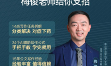 梅俊·如何用AI辅助高效写公文16讲