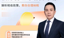 师爷·金税四期管控下的税务管理与纳税筹划
