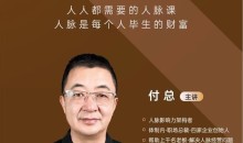 付总人脉经营课程 拓展人脉 维系人脉 结交贵人 人脉圈