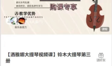【洒雅娜大提琴视频课】铃木大提琴第三册