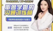 薛笑·耶鲁学姐的精准表达沟通训练营第二期