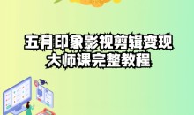 五自印象影视剪辑变现大师课完整教程