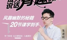 朱老丝《表达成为说话“有趣”的人》风趣幽默的秘籍20节课学到手