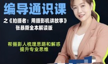 张暴撕-编导通识课之拍摄者视频讲解版摄影摄像后期零基础思维