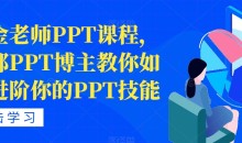 房金老师PPT课程,头部PPT博主教你如何进阶你的PPT技能