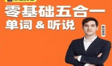 斯远英语·零基础全能系统课五合一单词&听说 144节