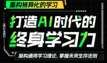 打造AI时代的终身学习力:重构被异化的学习