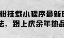 0粉挂载小程序最新玩法,跟上庆余年热品