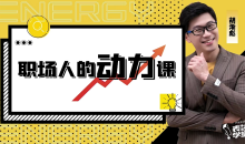 胡渐彪——职场人的动力课_表达学堂