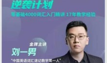 刘一男零基础4000词英语逆袭计划