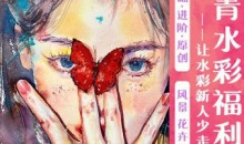 谭青水彩系统课2023年从零开始学水彩