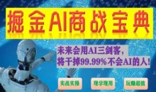 掘金AI商战宝典进阶班:如何用AI绘画设计(实战实操 现学现用 玩赚超值)