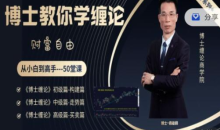 博士缠论商学院《博士缠论》全套课程 从小白到高手-50堂课