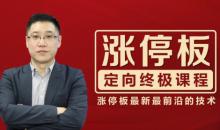 李晓光:涨停板定向终极课程