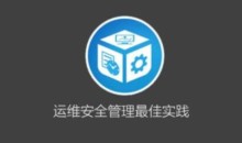 运维安全管理必修课