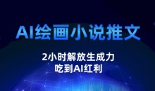 AI绘画小说推文,2小时解放生产力,吃到AI红利【揭秘】