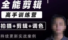 全能剪辑高手思维+达芬奇调色+拍摄技巧一站教学