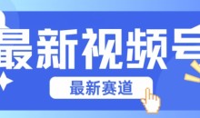 视频号全新赛道,碾压市面普通的混剪技术,内容原创度高,小白也能学会