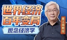 黄江南-教授讲世界经济变局:观念经济学