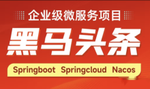Java企业级微服务项目《黑马头条》