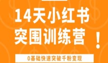 14天小红书突围训练营 ,0基础快速突破千粉变现