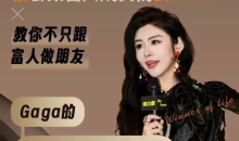 Gaga的富人成交的艺术课堂,教你不只跟富人做朋友