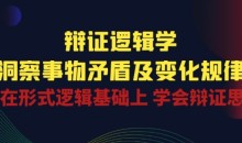 辩证逻辑学|洞察 事物矛盾及变化规律 在形式逻辑基础上 学会辩证思维
