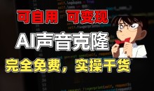1分钟素材克隆出完美声音,秒杀市面所有配音软件,完全免费,实操干货+变现教程【项目拆解】