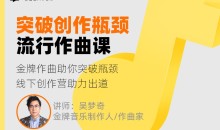 【幕后圈课堂】吴梦奇流行作曲直播课