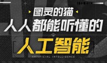 图灵的猫:人人都能听懂的AI通识课