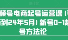 视频号电商起号运营课(更新到24年5月)新号0-1起号方法论