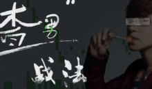 渣男战法:情绪周期