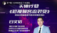 实体短视频客流裂变特训营,教你零基础源源不断获取客流到店