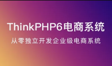 ThinkPHP6实战独立开发电商系统