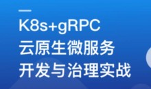 基于GO语言,K8s+gRPC实战云原生微服务开发