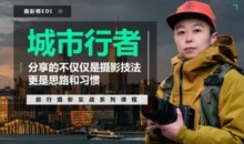 「城市行者」旅行摄影实战课程 – 系统学习摄影从实战练习开始