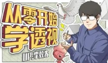 【李蚊先】从零开始学透视