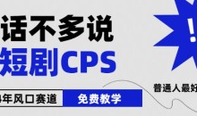 2024下半年微短剧风口来袭,周星驰小杨哥入场,免费教学,适用小白【揭秘】